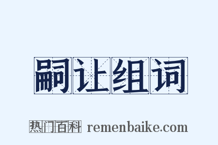 嗣让组词是什么意思的图片